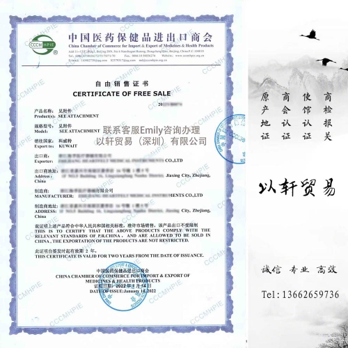 中国医药保健品进出口商会自由销售证书CCCM HPIE Certificate of Free Sale