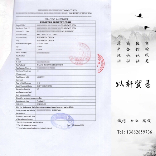 ERF土耳其出口商登记表EXPORTER REGISTRY FORM土耳其使馆认证纺织品登记证