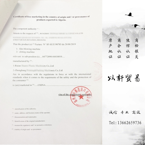 阿尔及利亚自由销售证书Certificate of free-marketing in the country of origin and / or provenance of products exported to Algeria阿尔及利亚自由市场证书.