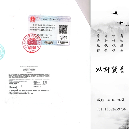 哥伦比亚使馆认证Colombian embassy certification哥伦比亚驻中国领事馆双认证加签要求哥伦比亚使馆双认证