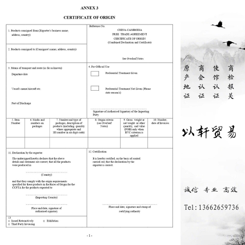 中国-柬埔寨自由贸易协定原产地证书CHINA-CAMBODIA FREE TRADE AGREEMENT CERTIFICATE OF ORIGIN中柬原产地证书CCFTA