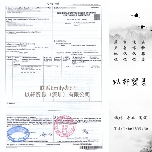 RCEP区域全面经济伙伴关系协定原产地证书REGIONAL COMPREHENSIVE ECONOMIC PARTNERSHIP AGREEMENT CERTIFICATE OF ORIGIN原产地证明