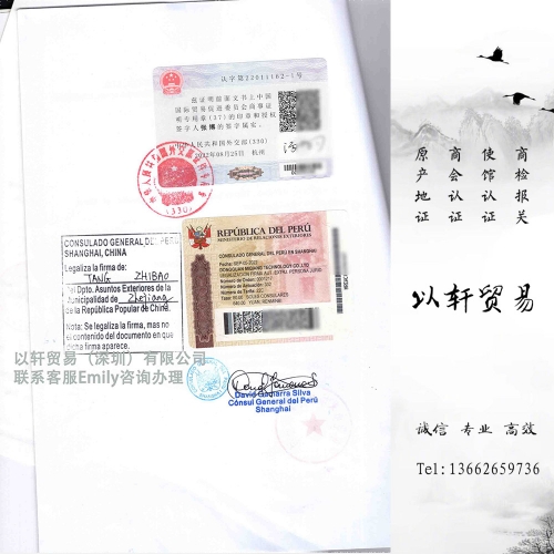 秘鲁驻华大使馆认证Peru Embassy Certification秘鲁领事馆认证盖章申请