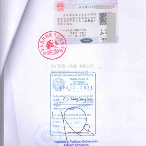 委内瑞拉领事认证Venezuela Embassy Certification委内瑞拉驻华大使馆认证盖章